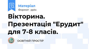 Вікторина. Презентація "Ерудит" для 7-8 класів.