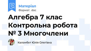 Алгебра 7 клас  Контрольна робота № 3 Многочлени