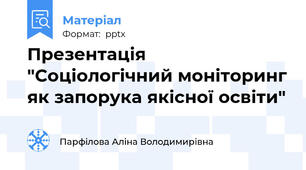Презентація "Соціологічний моніторинг як запорука якісної освіти"