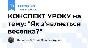 КОНСПЕКТ УРОКУ на тему: "Як з'являється веселка?"