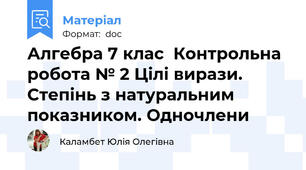 Алгебра 7 клас  Контрольна робота № 2 Цілі вирази. Степінь з натуральним показником. Одночлени