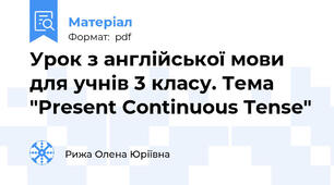 Урок з англійської мови для учнів 3 класу. Тема "Present Continuous Tense"
