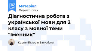 Діагностична робота з української мови для 2 класу з мовної теми "Іменник"