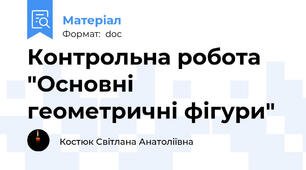 Контрольна робота "Основні геометричні фігури"