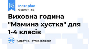 Виховна година "Мамина хустка" для 1-4 класів