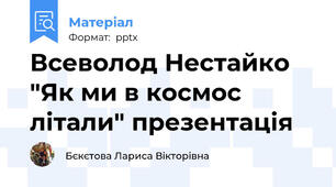 Всеволод Нестайко "Як ми в космос літали" презентація