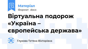 Віртуальна подорож «Україна – європейська держава»
