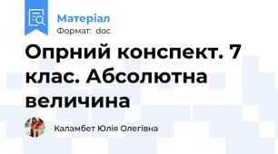 Опрний конспект. 7 клас. Абсолютна величина