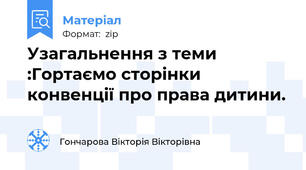 Узагальнення з теми :Гортаємо сторінки конвенції про права дитини.