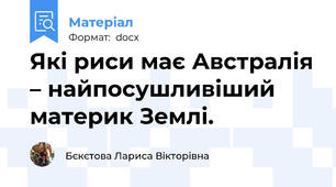 Які риси має Австралія – найпосушливіший материк Землі.
