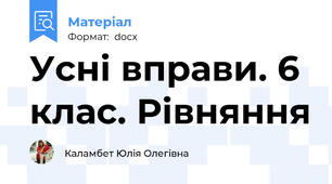 Усні вправи. 6 клас. Рівняння