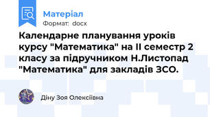 Календарне планування уроків курсу "Математика" на ІІ семестр 2 класу за підручником Н.Листопад "Математика" для закладів ЗСО.