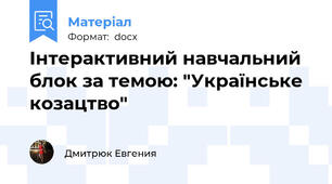 Інтерактивний навчальний блок за темою: "Українське козацтво"