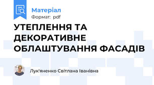 УТЕПЛЕННЯ ТА ДЕКОРАТИВНЕ ОБЛАШТУВАННЯ ФАСАДІВ