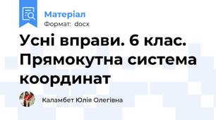 Усні вправи. 6 клас. Прямокутна система координат