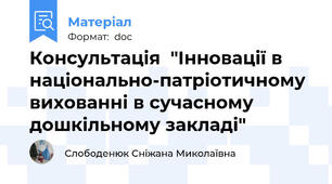 Консультація  "Інновації в національно-патріотичному  вихованні в сучасному дошкільному закладі"