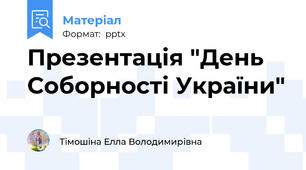 Презентація "День Соборності України"