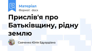 Прислів'я про Батьківщину, рідну землю