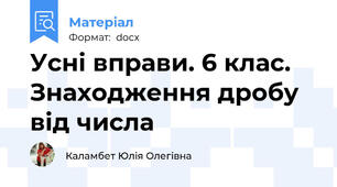 Усні вправи. 6 клас. Знаходження дробу від числа