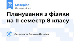 Планування з фізики на ІІ семестр 8 класу