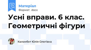 Усні вправи. 6 клас. Геометричні фігури