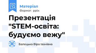 Презентація  "STEM-освіта: будуємо вежу"
