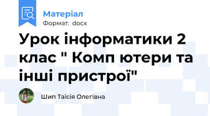 Урок інформатики 2 клас " Комп ютери та інші пристрої"