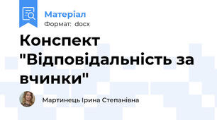 Конспект  "Відповідальність за вчинки"