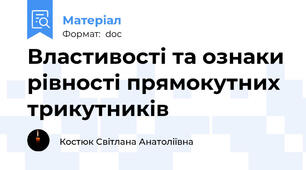 Властивості та ознаки рівності прямокутних трикутників