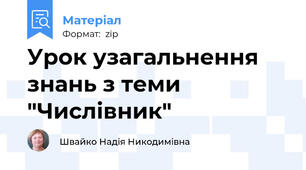 Урок узагальнення знань з теми "Числівник"