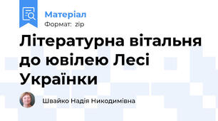 Літературна вітальня до ювілею Лесі Українки