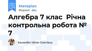 Алгебра 7 клас  Річна контрольна робота № 7