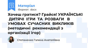 Хочеш гратися? Грайся! УКРАЇНСЬКІ  ДИТЯЧІ  ІГРИ  ТА  РОЗВАГИ   В  УМОВАХ  СУЧАСНИХ  ВИКЛИКІВ (методичні  рекомендації з організації ігор)