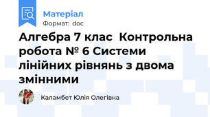 Алгебра 7 клас  Контрольна робота № 6 Системи лінійних рівнянь з двома змінними
