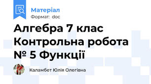 Алгебра 7 клас  Контрольна робота № 5 Функції