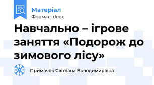 Навчально – ігрове заняття «Подорож до зимового лісу»