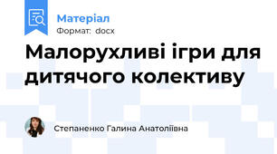Малорухливі ігри для дитячого колективу