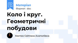 Коло і круг. Геометричні побудови