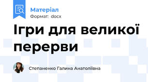 Ігри для великої перерви