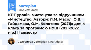 КПТ уроків  мистецтва за підручником «Мистецтво. Автори: Л.М. Масол, О.В. Гайдамака, О.М. Колотило (2021)» для 4 класу за програмою НУШ (2021-2022 н.р.) ІІ семестр
