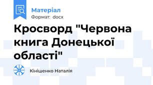 Кросворд "Червона книга Донецької області"