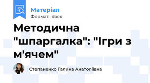 Методична "шпаргалка": "Ігри з м'ячем"