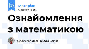 Ознайомлення з математикою