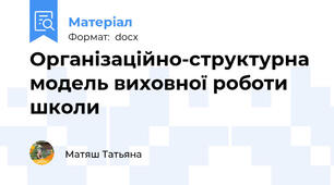 Організаційно-структурна модель виховної роботи школи