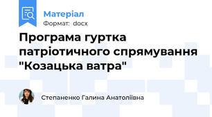 Програма гуртка патріотичного спрямування "Козацька ватра"