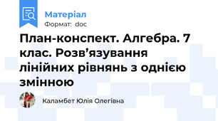 План-конспект. Алгебра. 7 клас. Розв’язування лінійних рівнянь з однією змінною