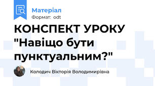 КОНСПЕКТ УРОКУ "Навіщо бути пунктуальним?"