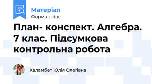 План- конспект. Алгебра. 7 клас. Підсумкова контрольна робота
