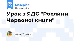 Урок з ЯДС "Рослини Червоної книги"