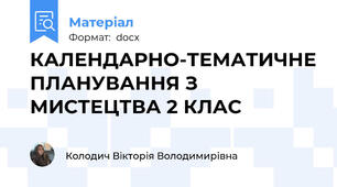 КАЛЕНДАРНО-ТЕМАТИЧНЕ ПЛАНУВАННЯ З МИСТЕЦТВА 2 КЛАС